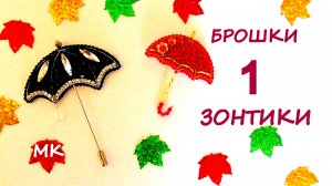 Броши Зонтики из бисера. 1 часть. Мастер-класс. Как вышивать брошь