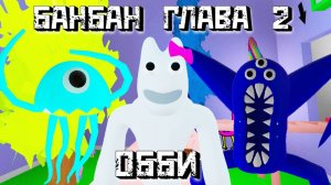 Садик БАНБАН Глава 2 │Обби│🌈Garten of Banban 2 [Roblox]