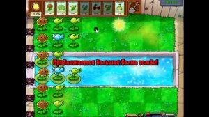 PvZ -Бассейн часть 2