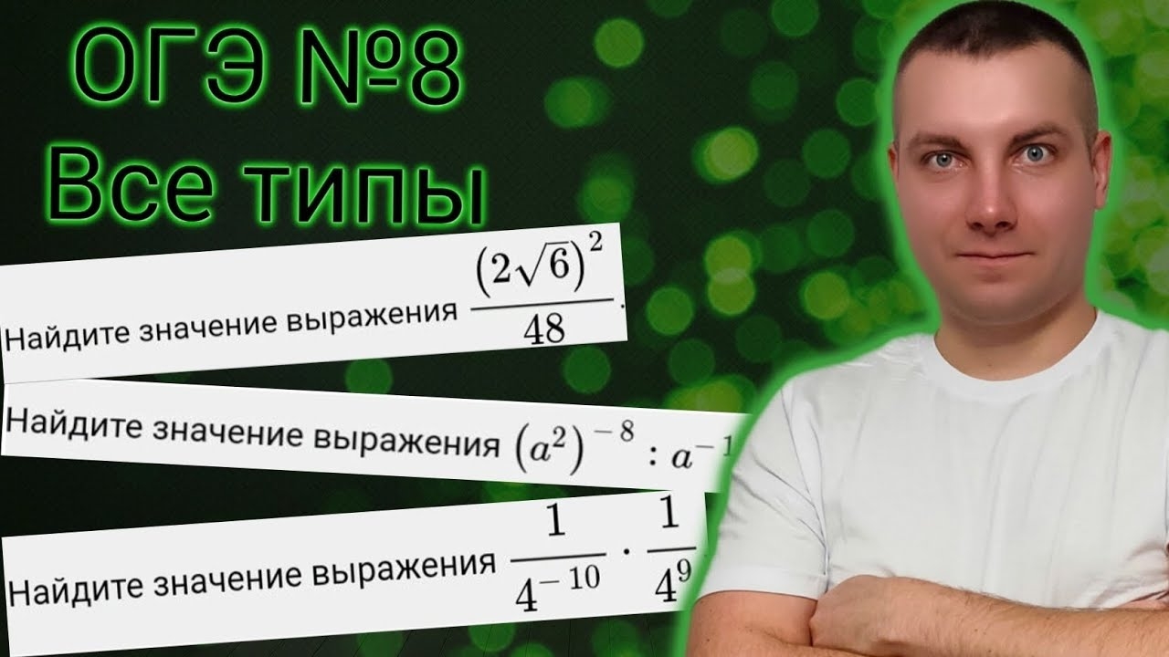 Задание 8 Все типы за 20 минут Алгебраические выражения / Математика ОГЭ 2024