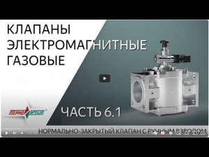 Клапаны электромагнитные газовые завода «ТЕРМОБРЕСТ». Часть 6.1. Клапаны с ручным взводом