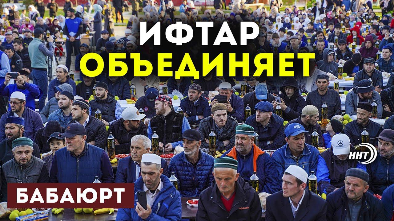 Ифтар в Бабаюрте собрал 1500 мусульман