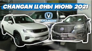 Changan цены июнь 2021