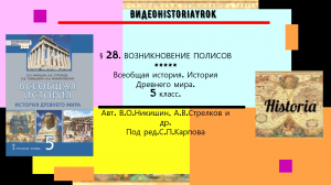 §28.ВОЗНИКНОВЕНИЕ ПОЛИСОВ.История Древнего мира.5 класс.  Никишин В.О. и др. Под ред.С.П.Карпова.