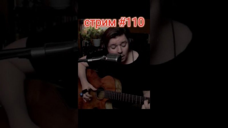 Пилот - Со мной #cover #guitar #live #stream #svoisvoim #russianrock