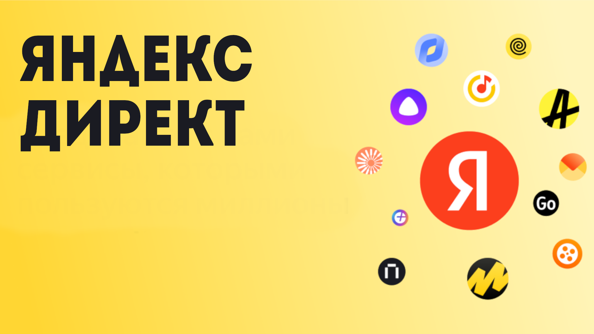 Яндекс Директ