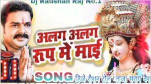 Alaga alaga rup Me Mai rahelu Harmesh Pawan Singh Bhakti Navratri DJ song Bhojpuri Dj RaushanRajNo.