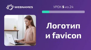 Делаем логотип и favicon Бесплатно (урок 5/24)