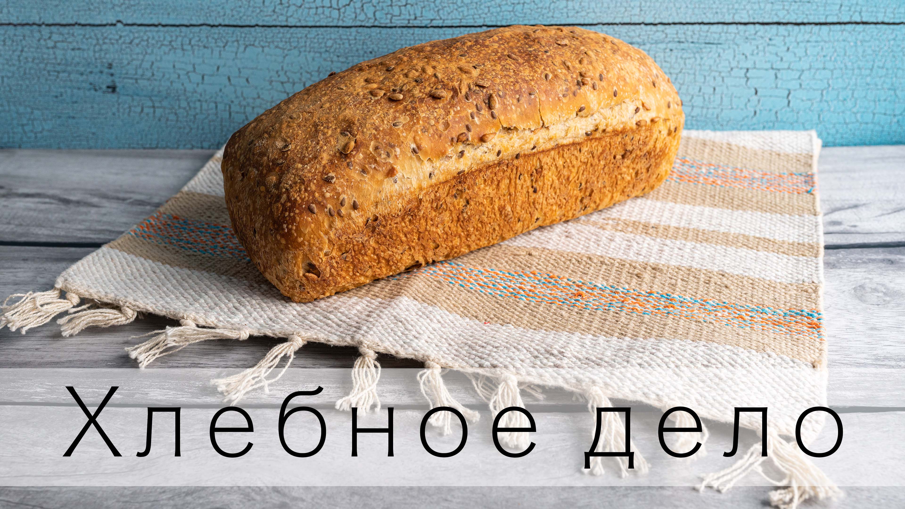 Хлебное дело. От заварки до полки.