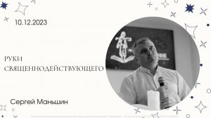 "Руки Священнодействующего"  | Сергей Маньшин