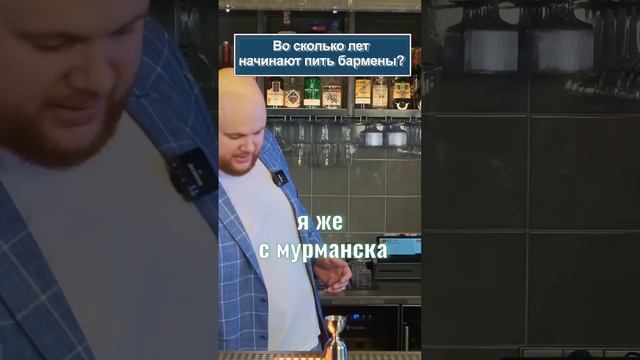 Во сколько лет начинают пить БАРМЕНЫ 🔥 смотреть онлайн