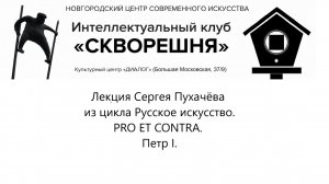 Лекция № 1 Сергея Пухачёвa  из цикла Русское искусство. PRO ET CONTRA. Петр I.