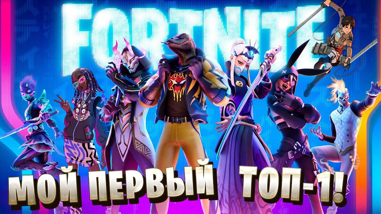 МОЙ ПЕРВЫЙ ТОП-1 | Fortnite | #6