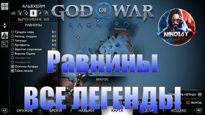 God of War: Ragnarok Все Легенды Альвхейм [Равнины]