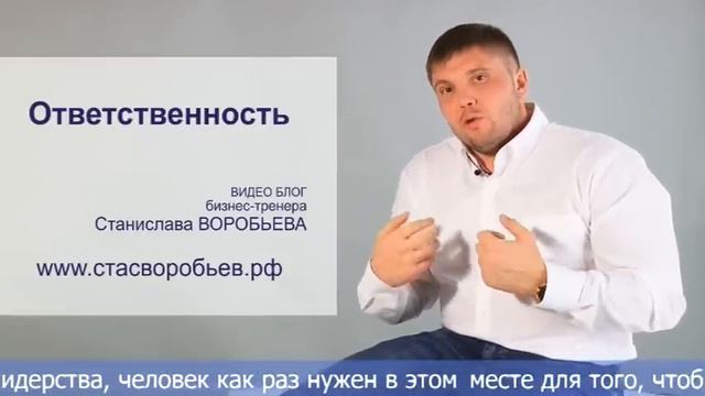 Стас Воробьев "Ответственность" смотреть онлайн