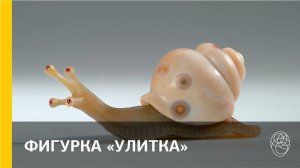 57. Фирма А. Денисова-Уральского. Фигурка «Улитка»