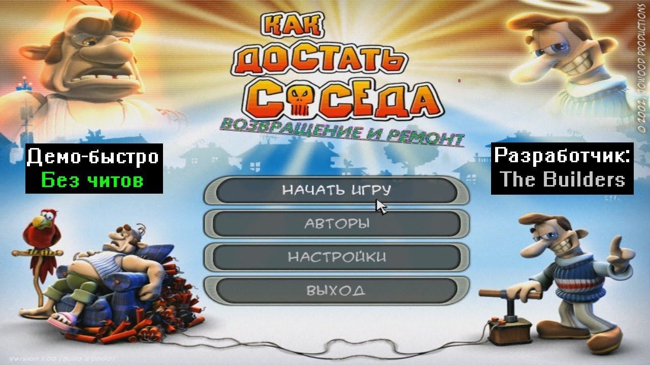 Демо-быстро Как достать соседа Возвращение и ремонт от The Builders смотреть онлайн