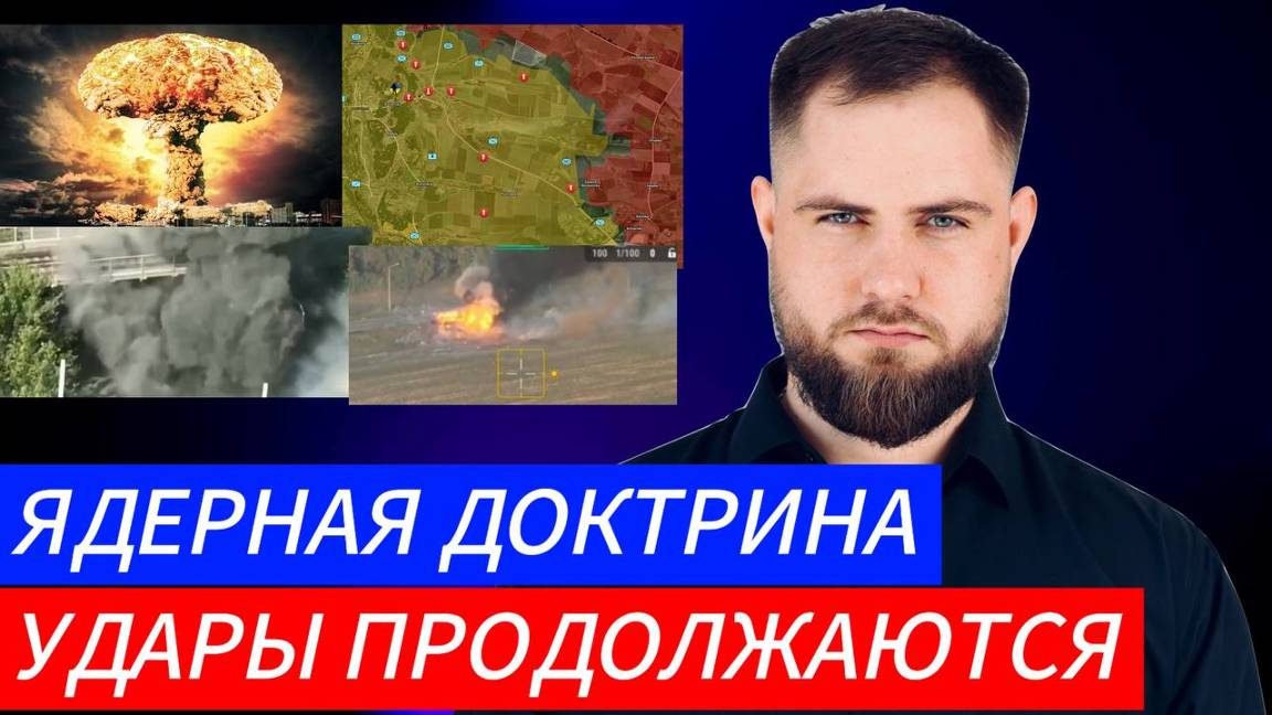 Украинский фронт МАССИРОВАННЫЕ УДАРЫ ПРОДОЛЖАЮТСЯ ЯДЕРНАЯ ДОКТРИНА