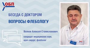Рубрика «БЕСЕДА С ДОКТОРОМ» | ФЛЕБОЛОГИЯ | ЧАСТЬ 2