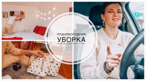 Влог | Предновогодняя уборка дома