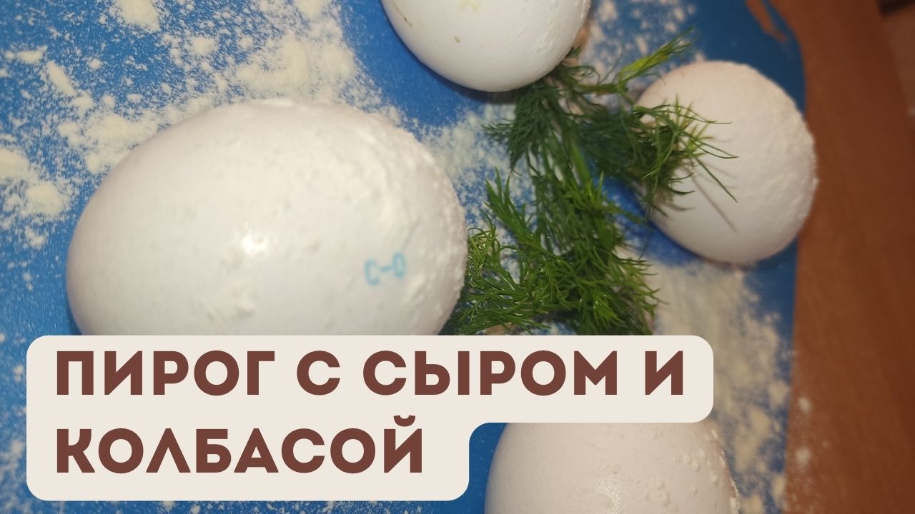 Простой  и быстрый пирог с ВЕТЧИНОЙ и СЫРОМ |  Приготовить быстрее, чем дождаться доставки пиццы