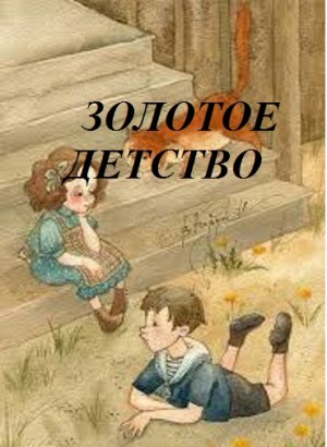 ЗОЛОТОЕ ДЕТСТВО