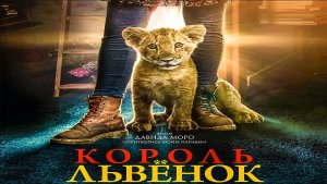 Король-львенок (2022) — трейлеры