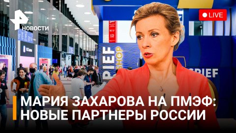 Мария Захарова о новых ключевых партнерах России /РЕН новости
