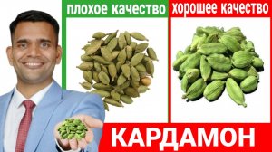 КАК ПРИМЕНЯТЬ КАРДАМОН?