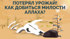 Как достичь милости Аллаха и повысить урожай | Гушр