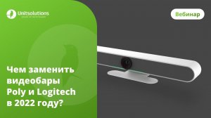 Чем заменить видеобары Logitech и Poly в 2022 году?