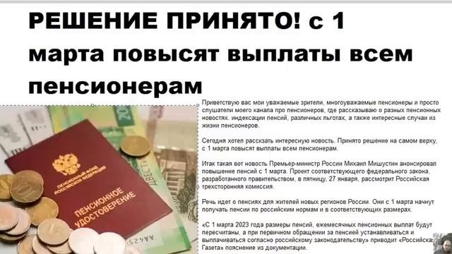 РЕШЕНИЕ ПРИНЯТО! с 1 марта повысят выплаты всем пенсионерам