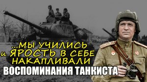 "Немцы были сильнее, а у нас была слабая армия Так началась война в 1941..."-  Воспоминания танкиста