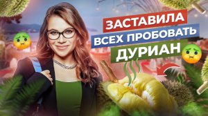 ЗАСТАВИЛА ВСЕХ ЕСТЬ ДУРИАН !