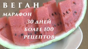 Арбуз на завтрак. Веганский марафон. День 13