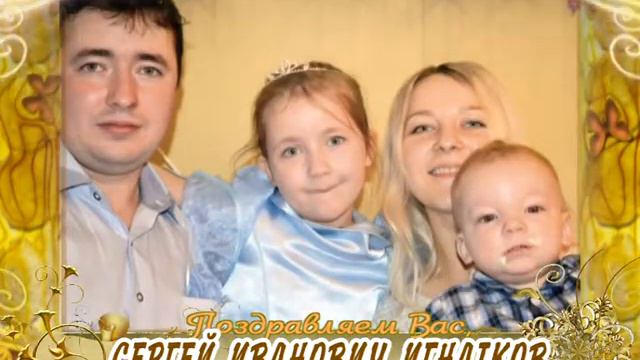 С 60-летием Вас, Сергей Иванович Игнатков! смотреть онлайн