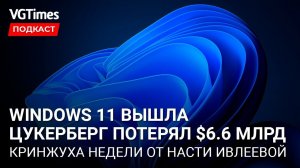 Кринжовая реклама Far Cry 6 от Ивлеевой, сколько зарабатывают стримеры на Twitch, вышла Windows 11