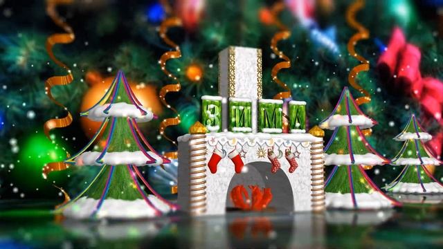 Зима у камина. Бесплатный проект для Blufftitler. смотреть онлайн