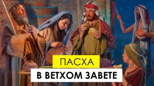 Пасха в Ветхом Завете