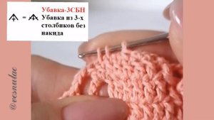 Убавка-3СБН - Убавка из 3-х столбиков с одним накидом.