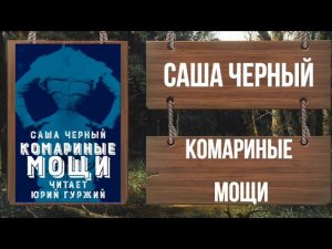 САША ЧЕРНЫЙ - КОМАРИНЫЕ МОЩИ