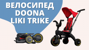 Детский трехколесный велосипед с ручкой Doona Liki Trike S1/S3/S5 для малышей с 10 месяцев до 3х лет