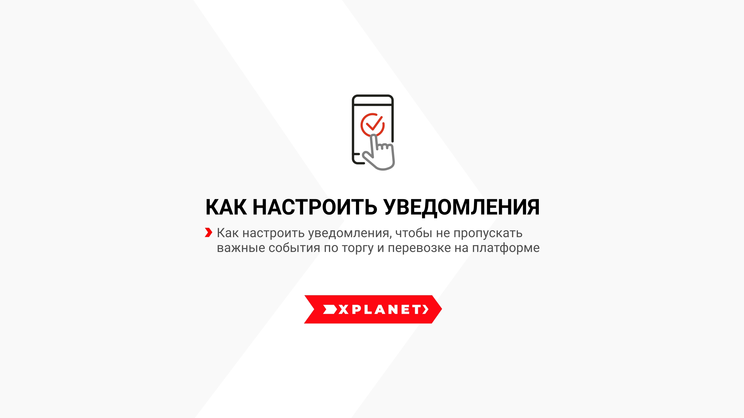 Как Перевозчику настроить уведомления