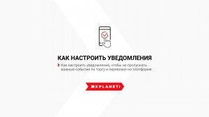 Как Перевозчику настроить уведомления