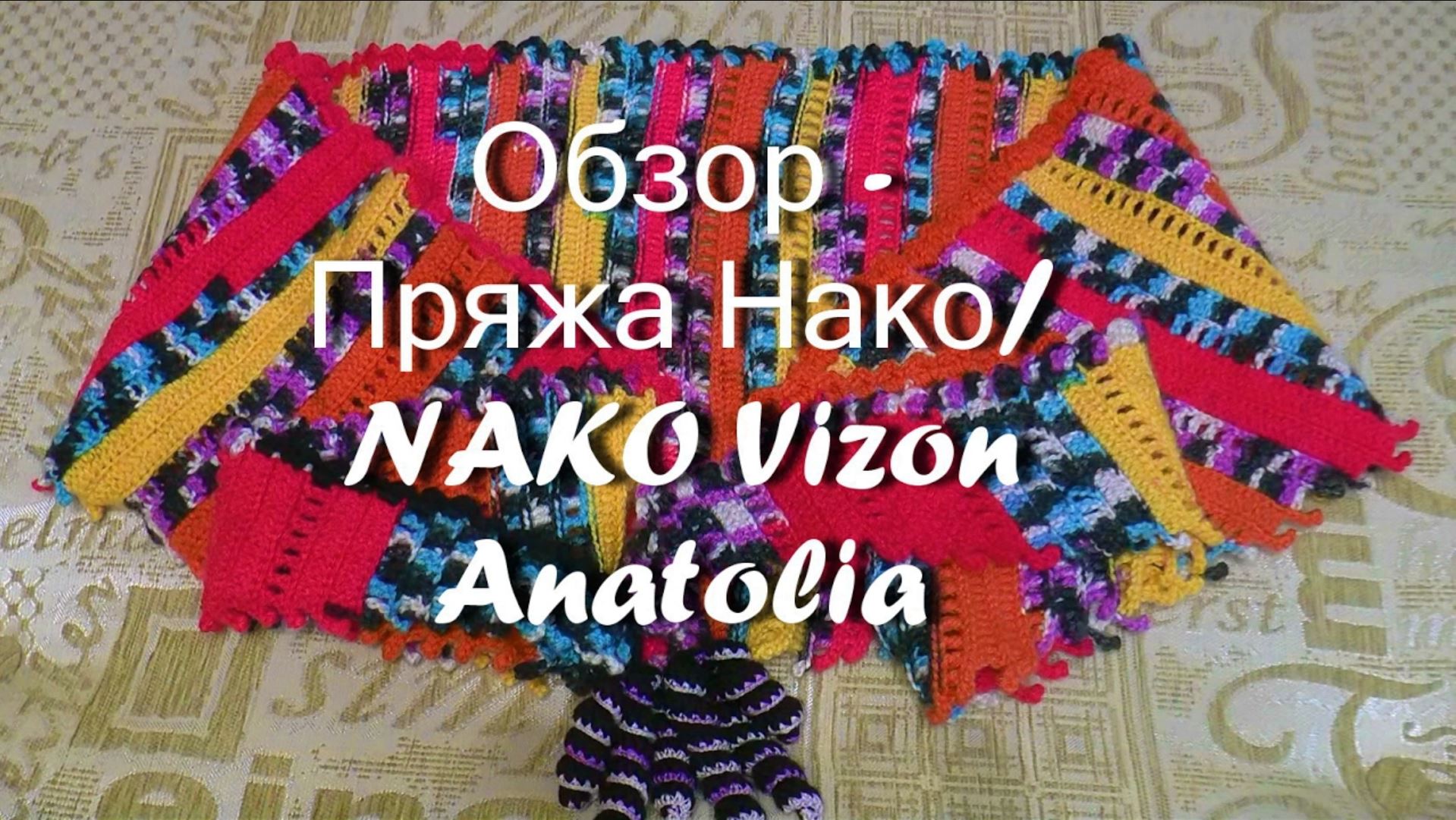 Обзор - Пряжа Нако/ NAKO Vizon Anatolia. Премиум акрил.