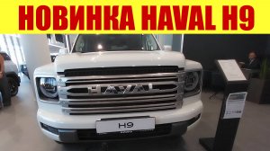 🔥 НОВИНКА!!! HAVAL H9!!! 🔥 УЖЕ В ПРОДАЖЕ!!! Сколько стоит? 💵