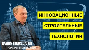 Несъёмная опалубка Подсевалов. Новые строительные технологии!