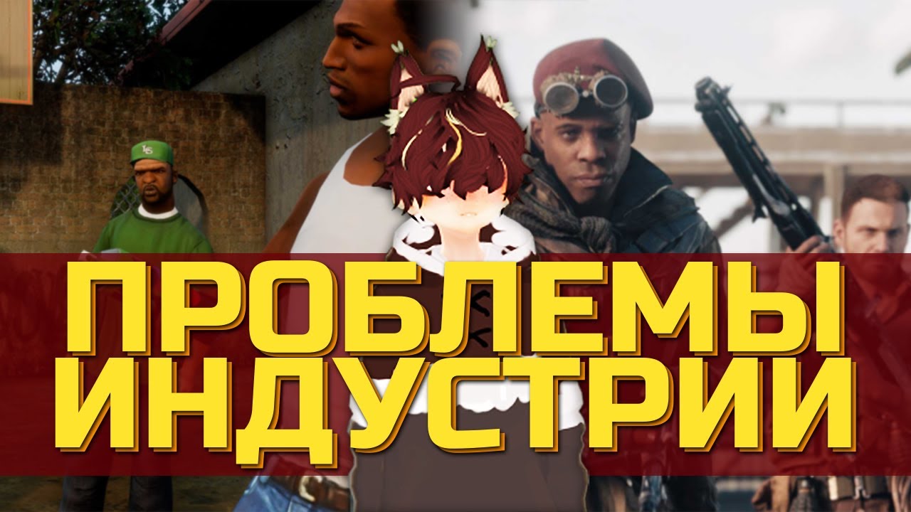 Что не так в игровой индустрии? смотреть онлайн