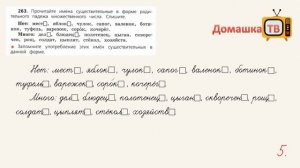 Упражнение 263 страница 137 - Русский язык (Канакина, Горецкий) - 4 класс 1 часть