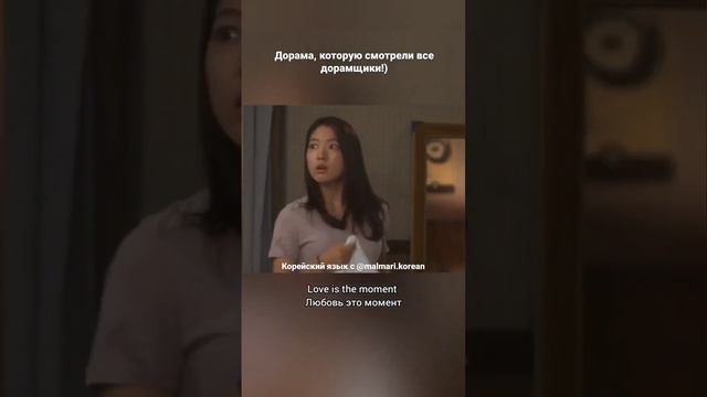 Дорама, которую смотрели все дорамщики!!!